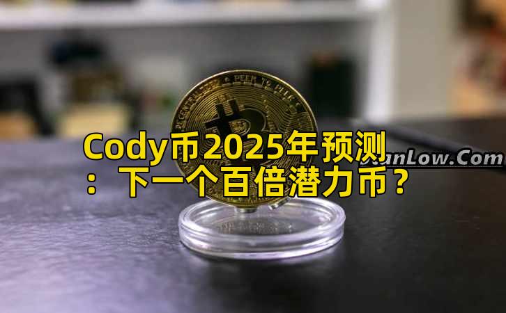 Cody币2025年预测：下一个百倍潜力币？