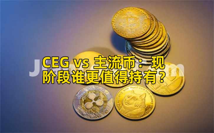 CEG vs 主流币：现阶段谁更值得持有？