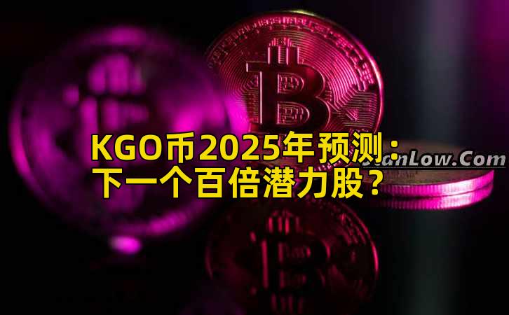 KGO币2025年预测：下一个百倍潜力股？