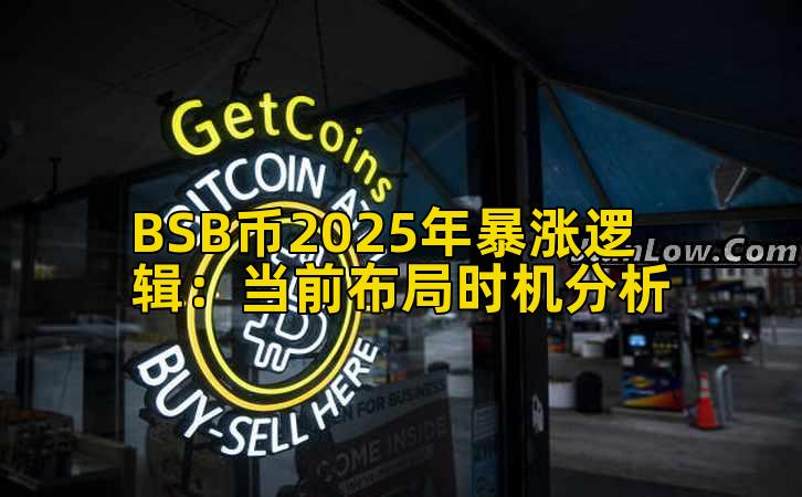 BSB币2025年暴涨逻辑：当前布局时机分析