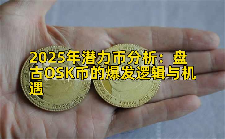 2025年潜力币分析：盘古OSK币的爆发逻辑与机遇