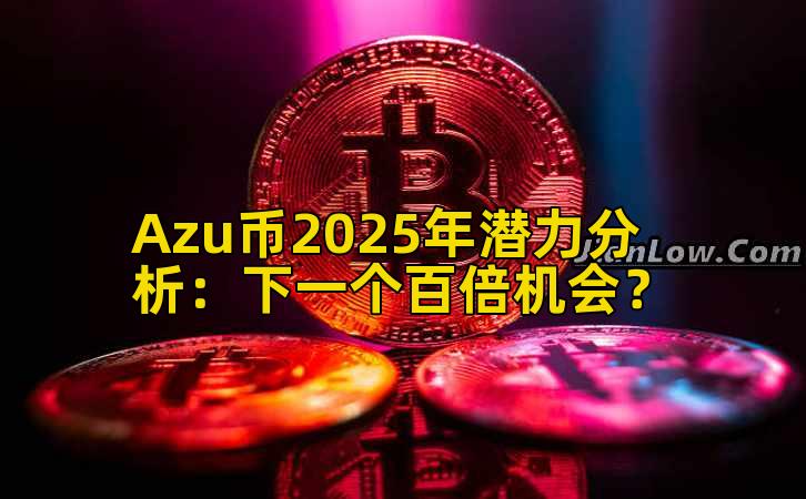 Azu币2025年潜力分析：下一个百倍机会？