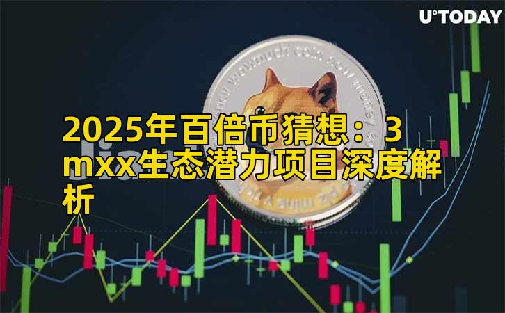 2025年百倍币猜想：3mxx生态潜力项目深度解析