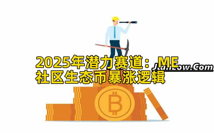 2025年潜力赛道：ME社区生态币暴涨逻辑