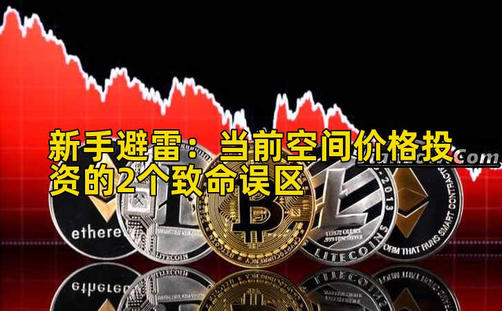 新手避雷：当前空间价格投资的2个致命误区