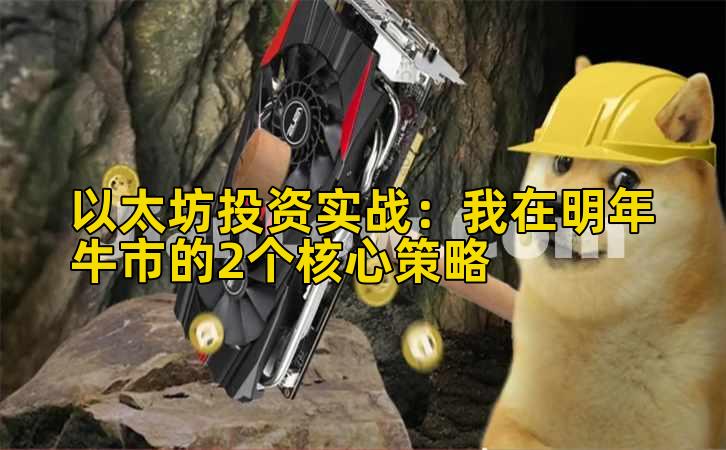 以太坊投资实战：我在明年牛市的2个核心策略