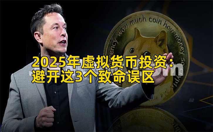 2025年虚拟货币投资：避开这3个致命误区