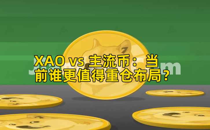 XAO vs 主流币：当前谁更值得重仓布局？