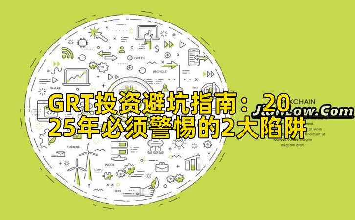 GRT投资避坑指南：2025年必须警惕的2大陷阱