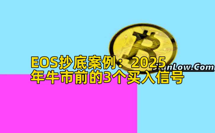 EOS抄底案例：2025年牛市前的3个买入信号