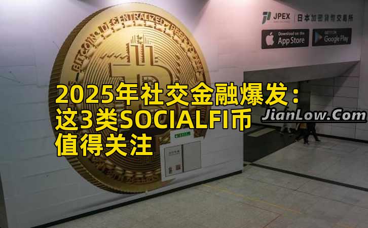 2025年社交金融爆发：这3类SOCIALFI币值得关注