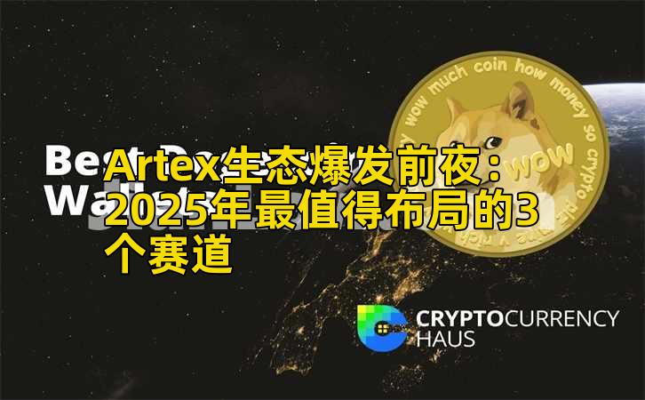 Artex生态爆发前夜:2025年最值得布局的3个赛道