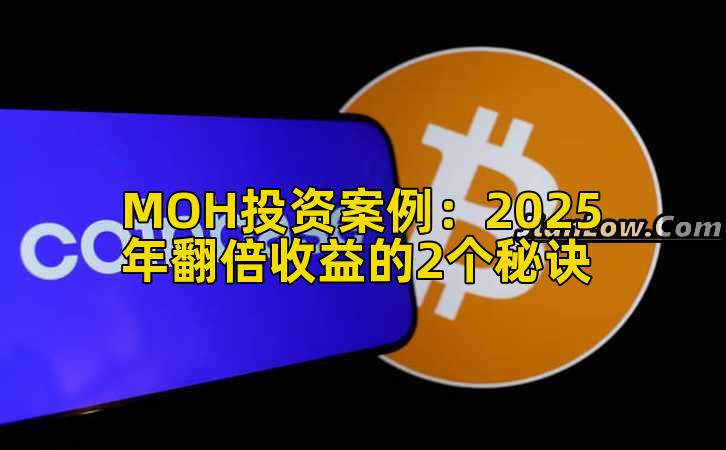 MOH投资案例：2025年翻倍收益的2个秘诀