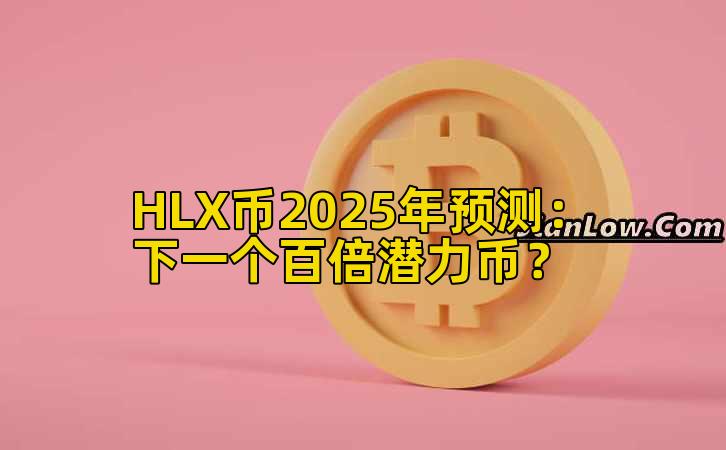 HLX币2025年预测:下一个百倍潜力币?
