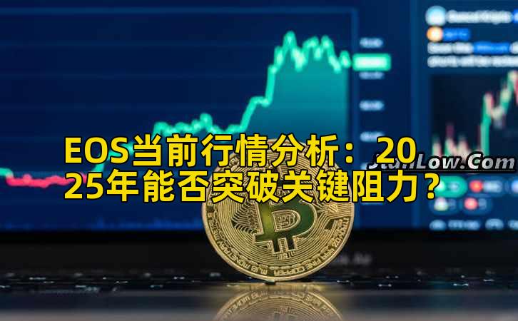EOS当前行情分析：2025年能否突破关键阻力？