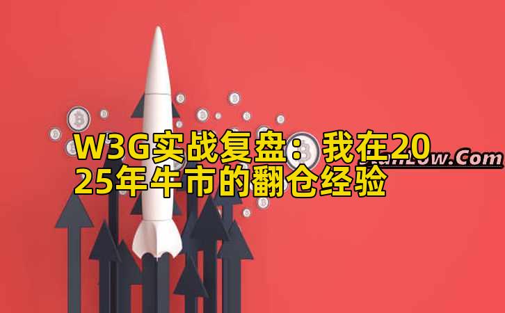 W3G实战复盘：我在2025年牛市的翻仓经验