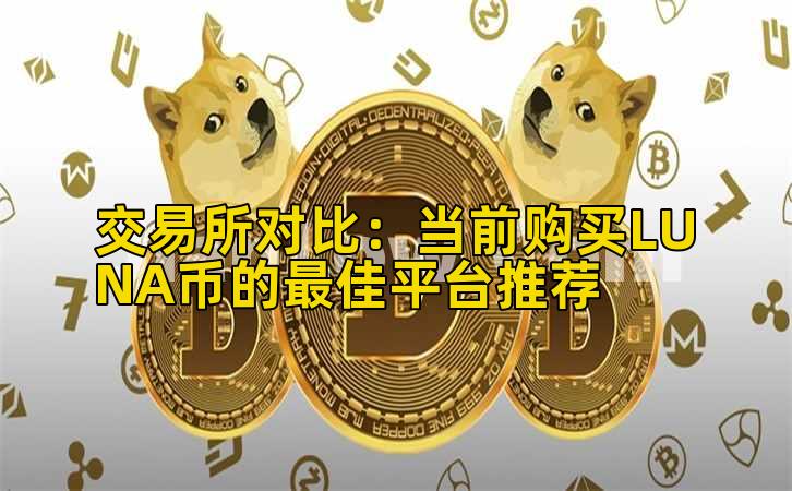 交易所对比：当前购买LUNA币的最佳平台推荐
