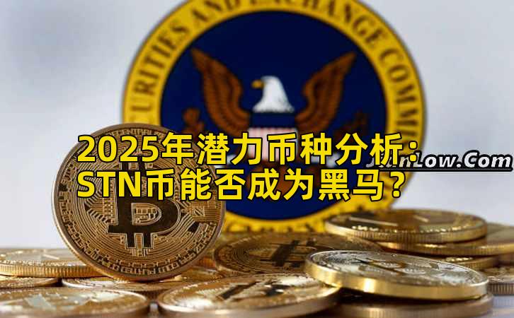 2025年潜力币种分析：STN币能否成为黑马？