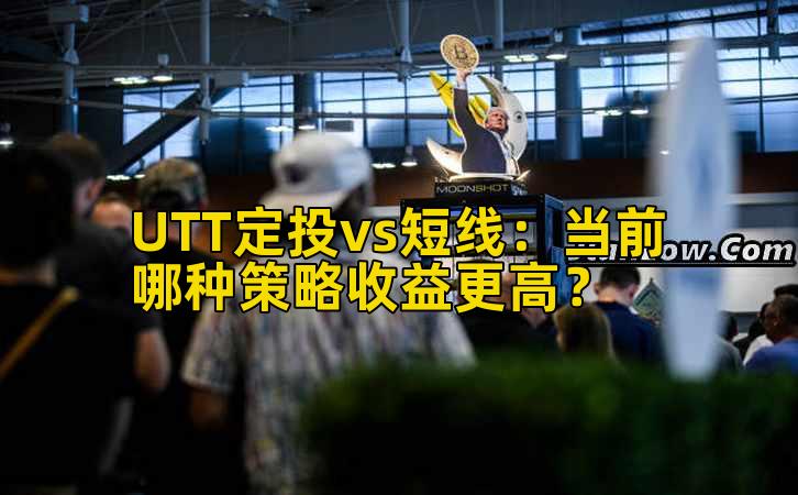 UTT定投vs短线：当前哪种策略收益更高？