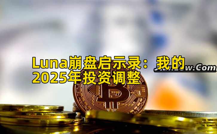 Luna崩盘启示录：我的2025年投资调整