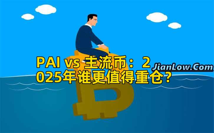 PAI vs 主流币：2025年谁更值得重仓？