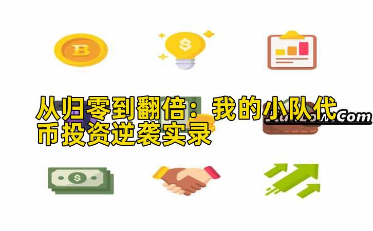从归零到翻倍：我的小队代币投资逆袭实录
