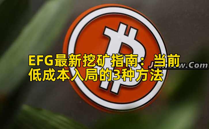 EFG最新挖矿指南:当前低成本入局的3种方法