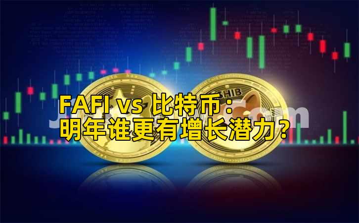 FAFI vs 比特币:明年谁更有增长潜力?