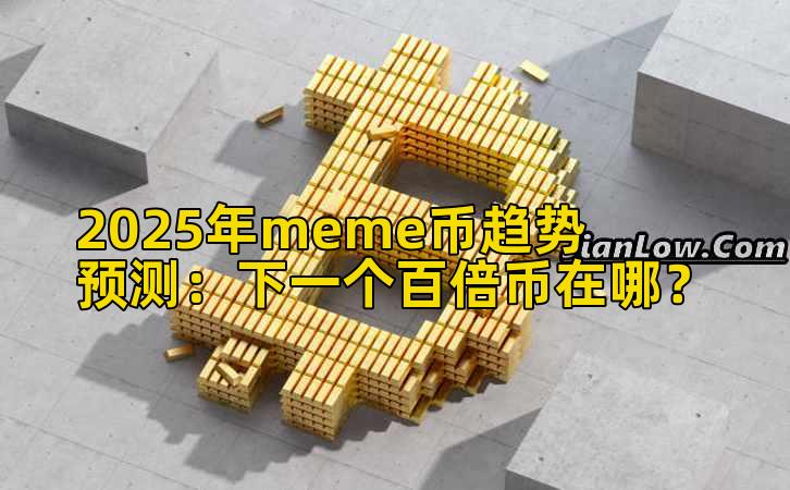 2025年meme币趋势预测：下一个百倍币在哪？