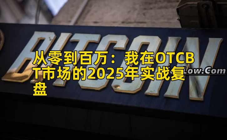 从零到百万：我在OTCBT市场的2025年实战复盘