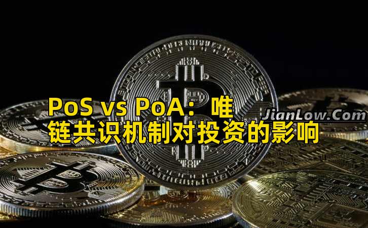 PoS vs PoA:唯链共识机制对投资的影响