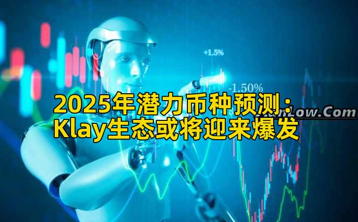 2025年潜力币种预测：Klay生态或将迎来爆发