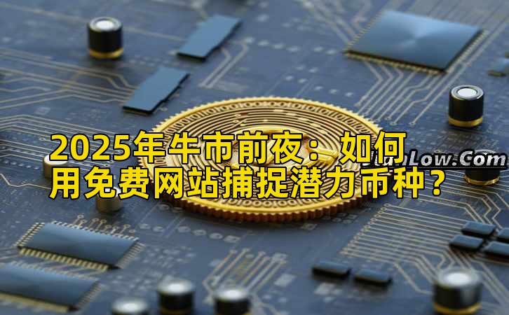 2025年牛市前夜：如何用免费网站捕捉潜力币种？
