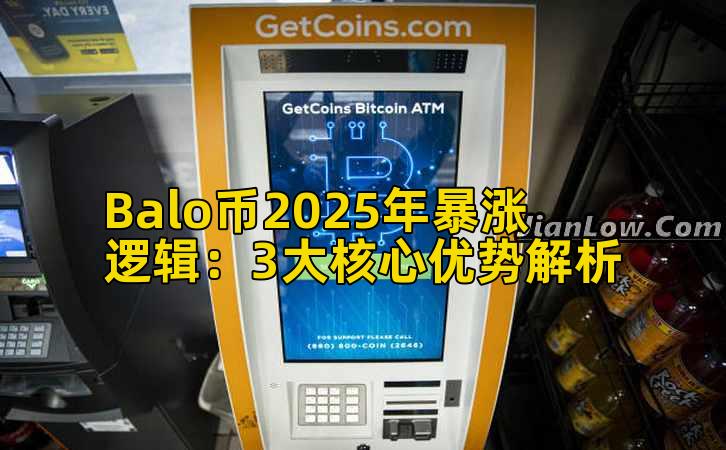 Balo币2025年暴涨逻辑：3大核心优势解析