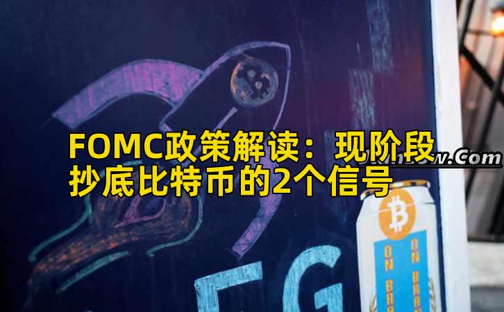 FOMC政策解读：现阶段抄底比特币的2个信号