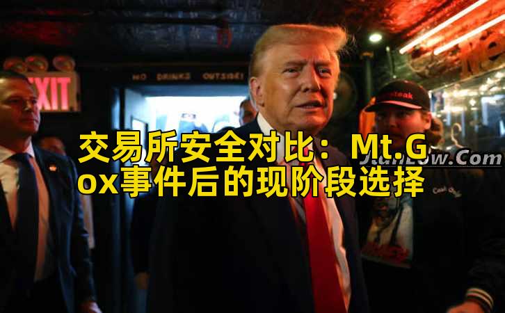 交易所安全对比：Mt.Gox事件后的现阶段选择