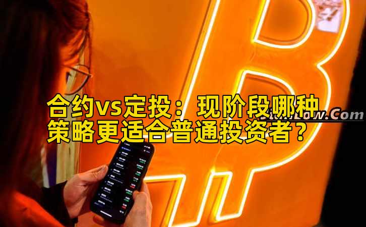 合约vs定投：现阶段哪种策略更适合普通投资者？