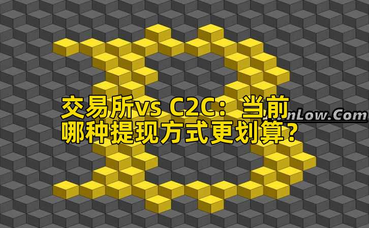 交易所vs C2C：当前哪种提现方式更划算？