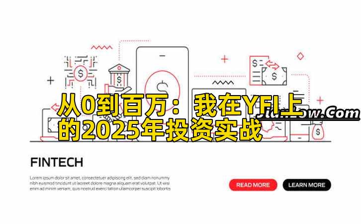 从0到百万：我在YFI上的2025年投资实战