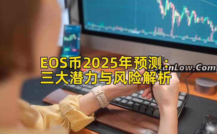 EOS币2025年预测：三大潜力与风险解析