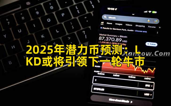 2025年潜力币预测：LKD或将引领下一轮牛市