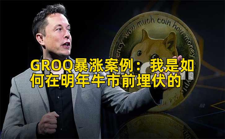 GROQ暴涨案例：我是如何在明年牛市前埋伏的