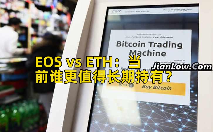 EOS vs ETH：当前谁更值得长期持有？