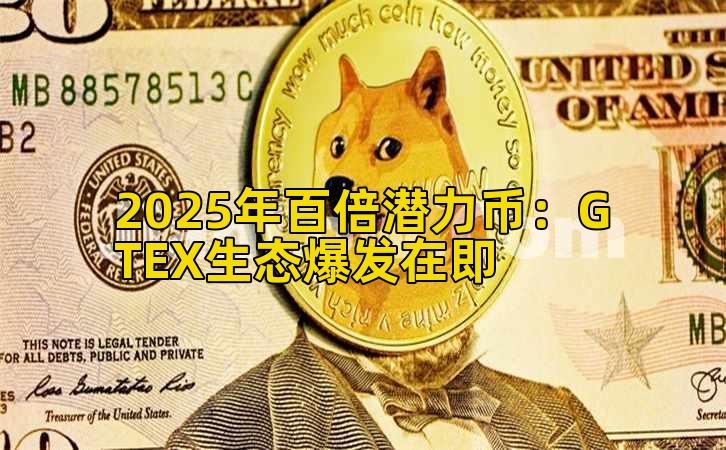 2025年百倍潜力币：GTEX生态爆发在即