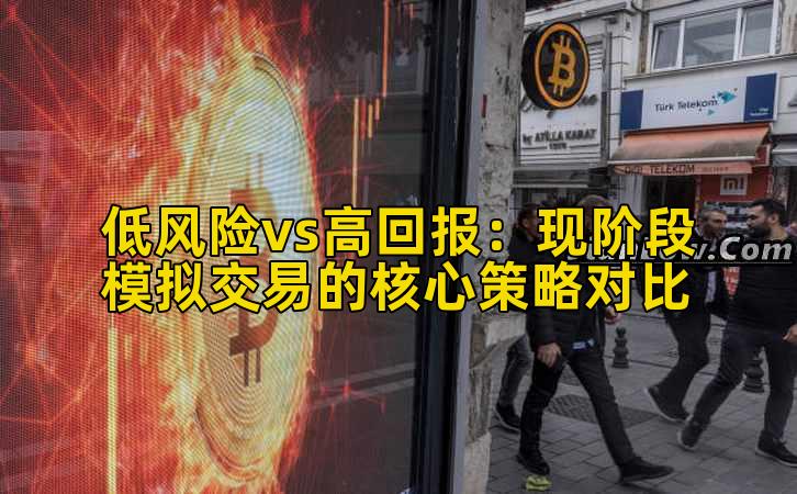 低风险vs高回报:现阶段模拟交易的核心策略对比
