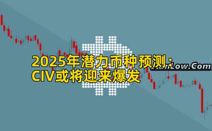 2025年潜力币种预测：CIV或将迎来爆发