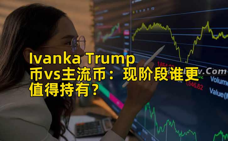 Ivanka Trump币vs主流币:现阶段谁更值得持有?