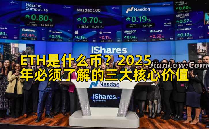 ETH是什么币？2025年必须了解的三大核心价值
