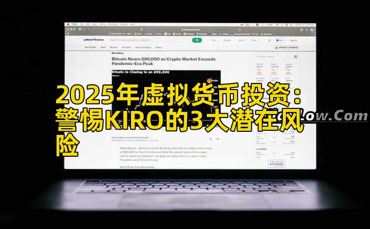 2025年虚拟货币投资：警惕KIRO的3大潜在风险