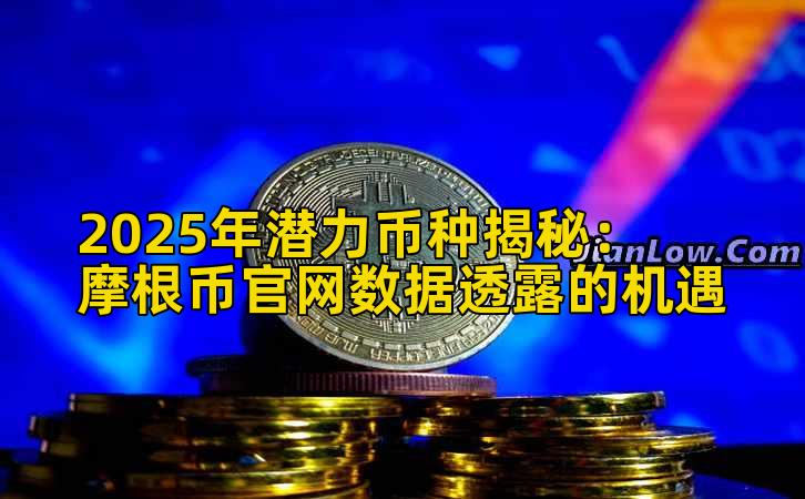 2025年潜力币种揭秘：摩根币官网数据透露的机遇